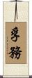 孚務 Scroll