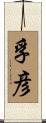 孚彦 Scroll