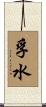孚水 Scroll
