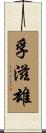 孚滋雄 Scroll