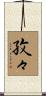 孜々 Scroll