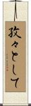 孜々として Scroll