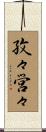 孜々営々 Scroll