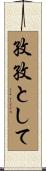 孜孜として Scroll
