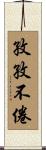 孜孜不倦 Scroll