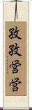 孜孜営営 Scroll