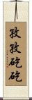 孜孜矻矻 Scroll