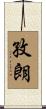 孜朗 Scroll