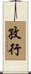 孜行 Scroll
