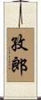 孜郎 Scroll