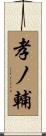孝ノ輔 Scroll