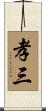 孝三 Scroll