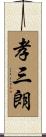 孝三朗 Scroll