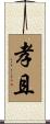 孝且 Scroll