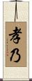 孝乃 Scroll