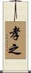 孝之 Scroll