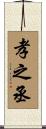 孝之丞 Scroll