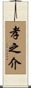 孝之介 Scroll