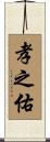孝之佑 Scroll