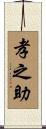 孝之助 Scroll