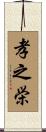 孝之栄 Scroll