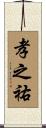 孝之祐 Scroll