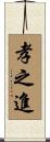 孝之進 Scroll