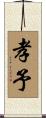 孝予 Scroll
