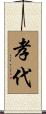 孝代 Scroll
