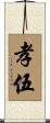 孝伍 Scroll