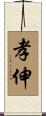 孝伸 Scroll