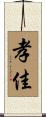 孝佳 Scroll