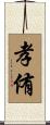 孝侑 Scroll