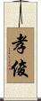 孝俊 Scroll
