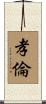 孝倫 Scroll