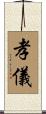 孝儀 Scroll