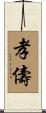 孝儔 Scroll