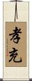 孝充 Scroll