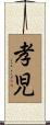 孝児 Scroll