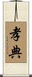 孝典 Scroll
