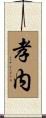 孝内 Scroll