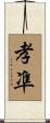 孝凖 Scroll
