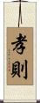 孝則 Scroll