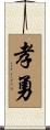 孝勇 Scroll
