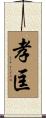 孝匡 Scroll
