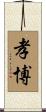 孝博 Scroll