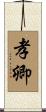 孝卿 Scroll