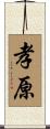 孝原 Scroll