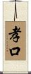 孝口 Scroll