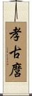 孝古麿 Scroll